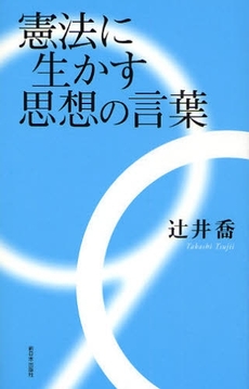 良書網 憲法に生かす思想の言葉 出版社: 新日本出版社 Code/ISBN: 9784406051668