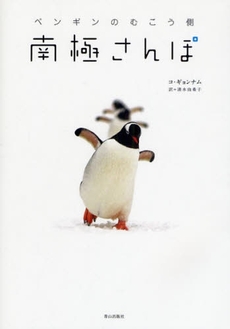 良書網 南極さんぽ 出版社: 青山出版社 Code/ISBN: 9784899980919
