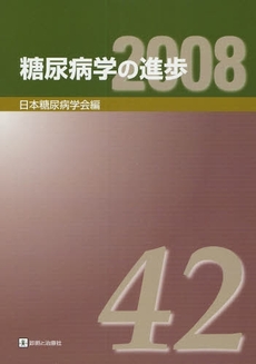 良書網 糖尿病学の進歩 第42集(2008) 出版社: 無藤隆監修 Code/ISBN: 9784787816610