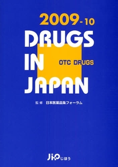 日本医薬品集 2009-10年版一般薬