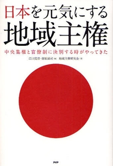 良書網 日本を元気にする地域主権 出版社: PHPﾊﾟﾌﾞﾘｯｼﾝｸﾞ Code/ISBN: 9784569702285