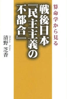 良書網 算命学から見る戦後日本『民主主義の不都合』 出版社: 幻冬舎ﾙﾈｯｻﾝｽ Code/ISBN: 9784779001659