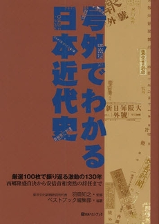 良書網 号外でわかる日本近代史 出版社: ベストブック Code/ISBN: 9784831401205
