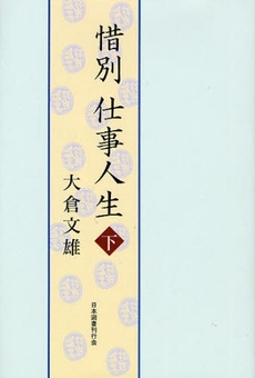 良書網 惜別仕事人生 下 出版社: 日本図書刊行会 Code/ISBN: 9784823108525