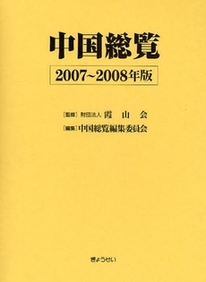良書網 中国総覧 2007~2008年版 出版社: SophiaUniv Code/ISBN: 9784324085066