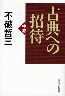良書網 古典への招待 中巻 出版社: 新日本出版社 Code/ISBN: 9784406051637