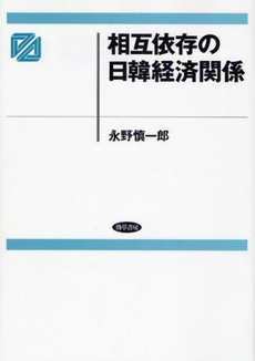 良書網 相互依存の日韓経済関係 出版社: 勁草書房 Code/ISBN: 9784326503124