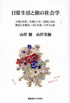良書網 日常生活と旅の社会学 出版社: 慶応義塾大学出版会 Code/ISBN: 9784766415537