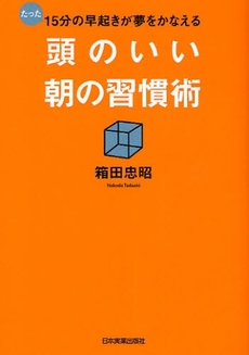 良書網 頭のいい朝の習慣術 出版社: 日本実業出版社 Code/ISBN: 9784534044235