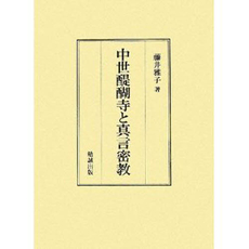 良書網 中世醍醐寺と真言密教 出版社: 勉誠出版 Code/ISBN: 9784585031703