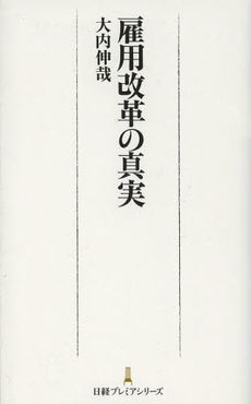 良書網 雇用改革 出版社: 東洋経済新報社 Code/ISBN: 9784492260869