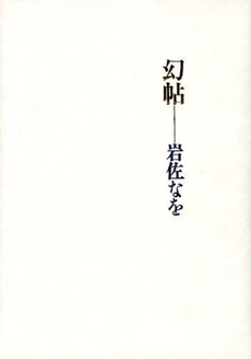 良書網 幻帖 出版社: 書肆山田 Code/ISBN: 9784879957481