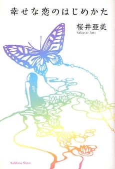 良書網 幸せな恋のはじめかた 出版社: 角川書店 Code/ISBN: 9784048738743