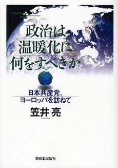 良書網 政治は温暖化に何をすべきか 出版社: 新日本出版社 Code/ISBN: 9784406051682