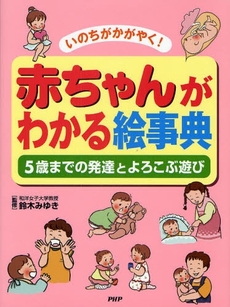 良書網 赤ちゃんがわかる絵事典 出版社: PHP研究所 Code/ISBN: 9784569689074