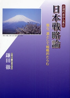 良書網 近現代史から見た日本戦略論 出版社: 星雲社 Code/ISBN: 9784434122644