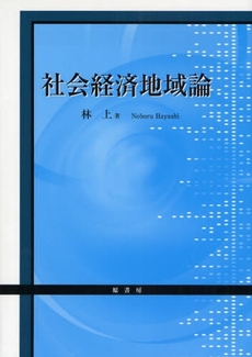 良書網 社会経済地域論 出版社: 原書房 Code/ISBN: 9784562091256