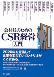 良書網 会社員のためのCSR経営入門 出版社: 第一法規 Code/ISBN: 9784474024137