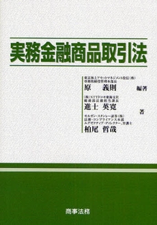 良書網 実務金融商品取引法 出版社: 米倉明編著 Code/ISBN: 9784785715687