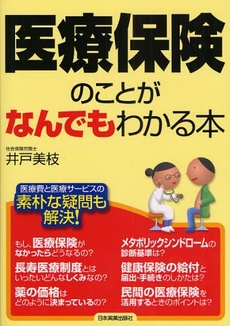 良書網 医療保険のことがなんでもわかる本 出版社: 日本実業出版社 Code/ISBN: 9784534044273