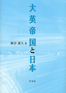 良書網 大英帝国と日本 出版社: 日本ﾏｽ･ｺﾐｭﾆｹｰ Code/ISBN: 9784762018732