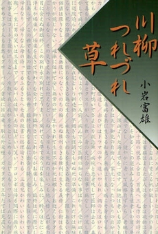 良書網 川柳つれづれ草 出版社: 星雲社 Code/ISBN: 9784434123139