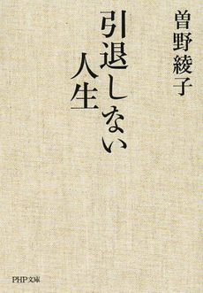 良書網 引退しない人生 出版社: 海竜社 Code/ISBN: 9784759310351