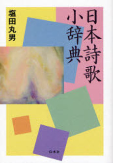 良書網 日本詩歌小辞典 出版社: 白水社 Code/ISBN: 9784560031681