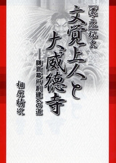 良書網 文覚上人と大威徳寺 出版社: 彩流社 Code/ISBN: 9784779113772