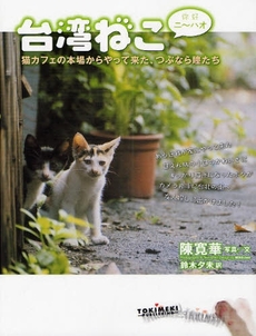 良書網 台湾ねこ 出版社: キッズネット Code/ISBN: 9784048946803