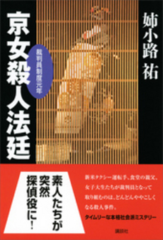 良書網 京女殺人法廷 出版社: 講談社 Code/ISBN: 9784061826106