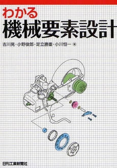 良書網 わかる機械要素設計 出版社: 日刊工業新聞社 Code/ISBN: 9784526061264