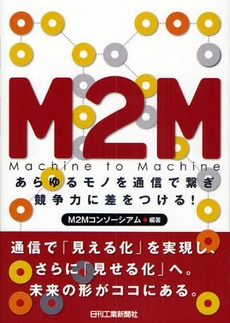 良書網 M2M 出版社: 日刊工業新聞社 Code/ISBN: 9784526061387