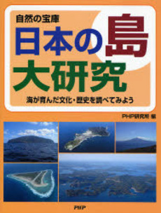 良書網 日本の島大研究 出版社: PHP研究所 Code/ISBN: 9784569687216