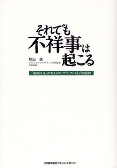 良書網 それでも不祥事は起こる 出版社: 日本能率協会ﾏﾈｼﾞﾒﾝ Code/ISBN: 9784820717263