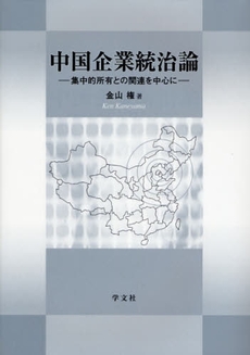 良書網 中国企業統治論 出版社: 日本ﾏｽ･ｺﾐｭﾆｹｰ Code/ISBN: 9784762018718
