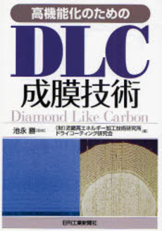 良書網 高機能化のためのDLC成膜技術 出版社: 日刊工業新聞社 Code/ISBN: 9784526059414