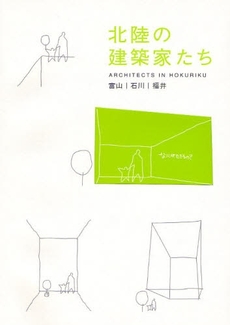 良書網 北陸の建築家たち 出版社: 桃青社 Code/ISBN: 9784906387731