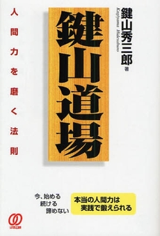 良書網 鍵山道場 出版社: ぱる出版 Code/ISBN: 9784827204254