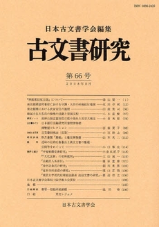 良書網 古文書研究 第66号 出版社: 日本古文書学会 Code/ISBN: 9784642087629