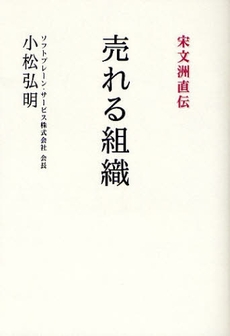 良書網 売れる組織 出版社: 日経BP社 Code/ISBN: 9784822246754