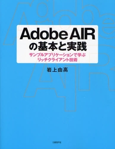 Adobe AIRの基本と実践
