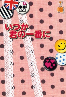 いつか君の一番に