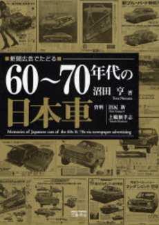 良書網 60~70年代の日本車 出版社: エンスーCAR本「ST Code/ISBN: 9784895225007