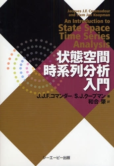良書網 状態空間時系列分析入門 出版社: シーエーピー出版 Code/ISBN: 9784916092922