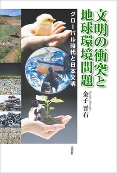 良書網 文明の衝突と地球環境問題 出版社: セレレ Code/ISBN: 9784846006907