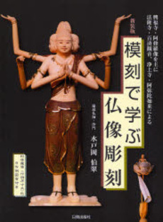 良書網 模刻で学ぶ仏像彫刻 出版社: 日貿出版社 Code/ISBN: 9784817050649