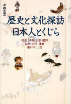 良書網 歴史と文化探訪日本人とくじら 出版社: ごま書房 Code/ISBN: 9784341131449