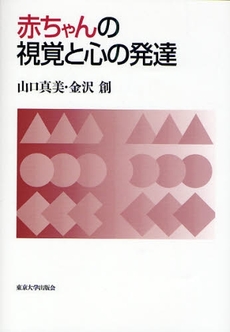 良書網 赤ちゃんの視覚と心の発達 出版社: 東京大学出版会 Code/ISBN: 9784130120487