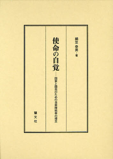 良書網 使命の自覚 出版社: 慧文社 Code/ISBN: 9784863300187